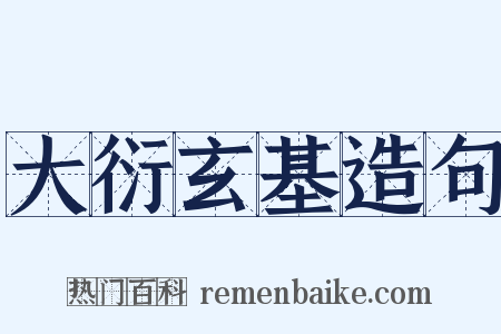 大衍玄基造句是什么意思的图片